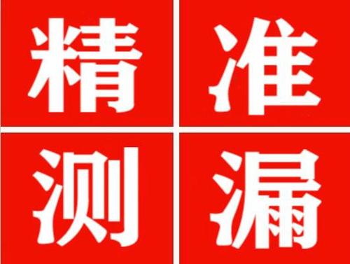 若羌精准定位查漏水一次收费多少钱？